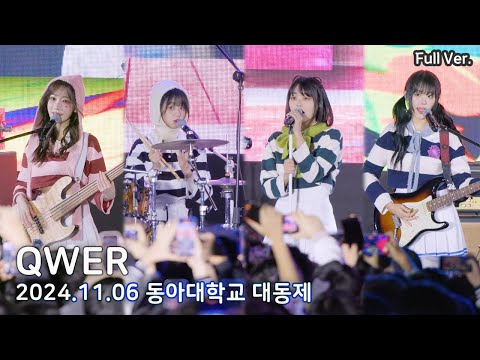 [8K FULL] QWER - 동아대학교 축제 직캠 | 241106 (내이름맑음, 디스코드, 가짜아이돌, 대관람차, 안녕나의슬픔, 고민중독)