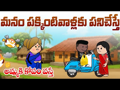 మనం పక్కింటివాళ్లకు పనిచేస్తే😁🤣 | vr unlimited fun | short content | village comedy | 
