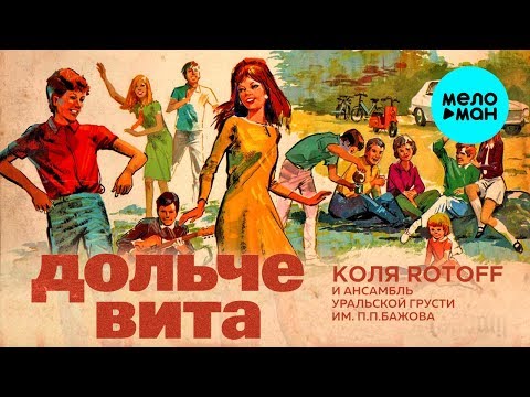 Коля Rotoff и Ансамбль Уральской Грусти им. П.П. Бажова - Дольче вита (Альбом 2018)