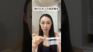 現代日本人の固定概念