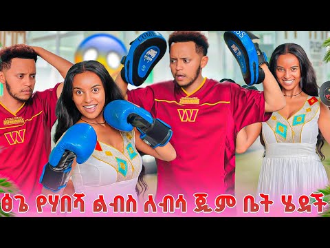 ፅጌ የሃበሻ ልብስ ለብሳ ጂም ቤት ሄደች .ያቡ ደነገጠ 😱😱