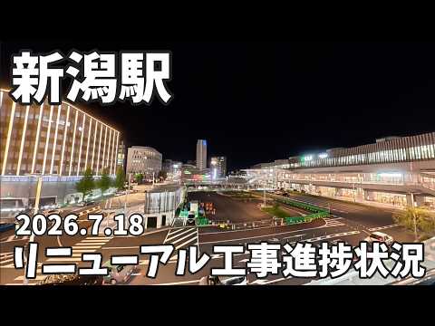 新潟駅前広場リニューアル工事進捗状況