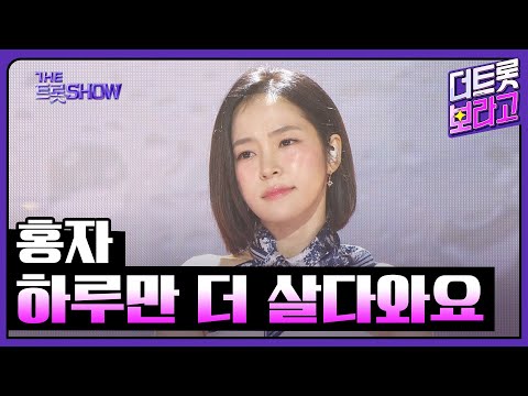 홍자, 하루만 더 살다와요 | 더 트롯쇼 250428