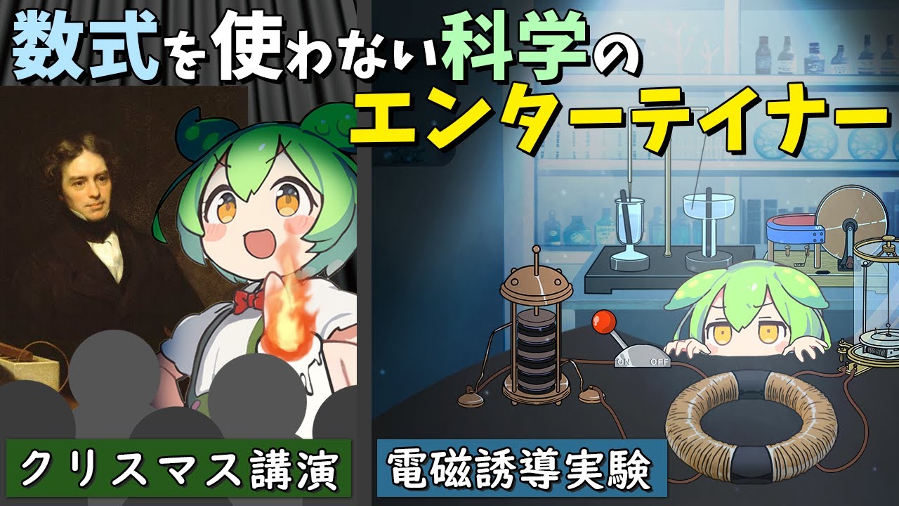 【ファラデー】電磁気学の父　数式を使わない科学のエンターテイナー【ずんだもん＆ゆっくり解説】