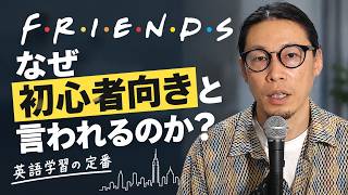 なぜ「フレンズ」は英語初心者におすすめされるのか？【英会話】