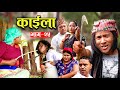 Nepali Serial (काईला) Episode - २५ Shiva,Sarina,bimal,goma,mina,than,kanchan,nanu...