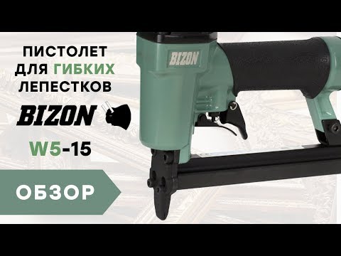 Пневматический пистолет для гибких стрелок Bizon W5-15