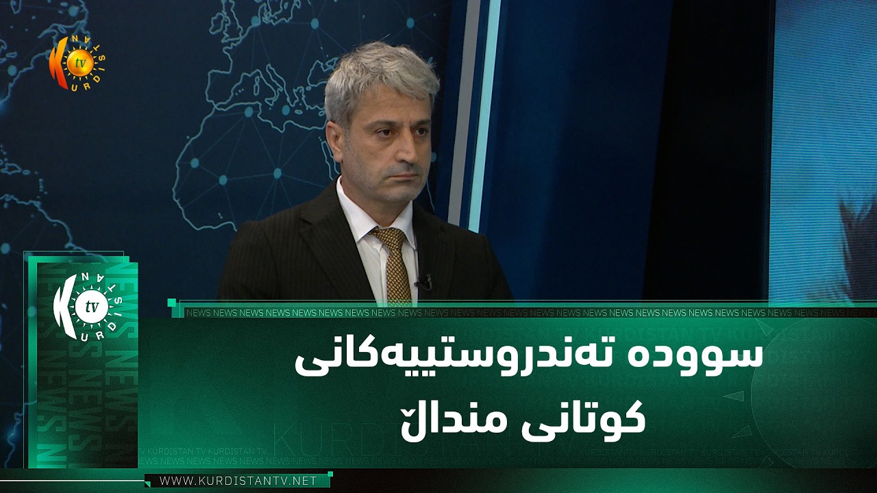 ڤیدیۆ | سووده‌ ته‌ندروستییه‌كانی كوتانی منداڵ