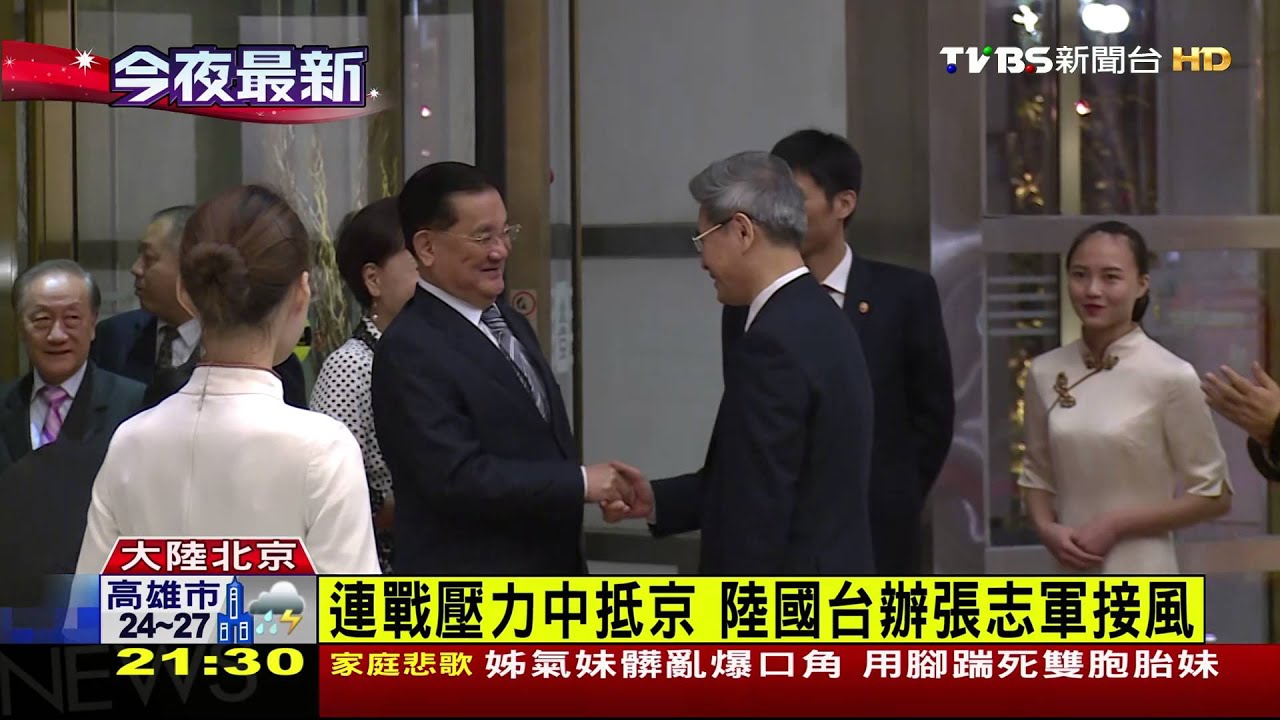 連戰壓力中抵京　陸國台辦張志軍接風
