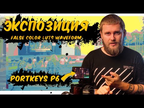 Про ВНЕШНИЙ МОНИТОР и ЭКСПОЗИЦИЮ | Portkeys P6