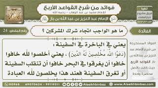 صورة 24- ما هو الواجب اتجاه شرك المشركين ؟- فوائد من شرح القواعد الأربع