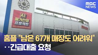 홈플 "남은 67개 매장도 어려워"‥긴급대출 요청 (2026.05.17/12MBC뉴스)