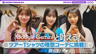 Google Gemini と一緒にツアーTシャツのコーデ考えてみた！