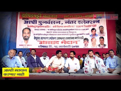 'आम्ही मतदान करणार नाही'