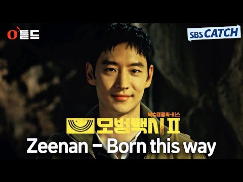 [오듣드] Zeenan - Born this way (모범택시2 OST Part.3) #모범택시2 #Zeenan #OST #SBSCatch