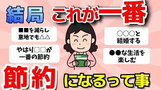 【2ch有益スレ】結局これが一番節約になる！質素な生活をしている人の倹約術【ガルちゃんまとめ】