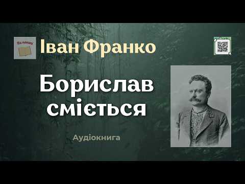 Іван Франко "БОРИСЛАВ СМІЄТЬСЯ" #аудіокнига #іван_франко #аудіокнигиукраїнською