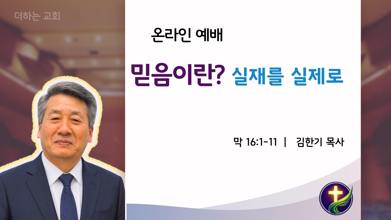  믿음이란? 3. 실재를 실제로 받아들이는 것 막 16:1-11