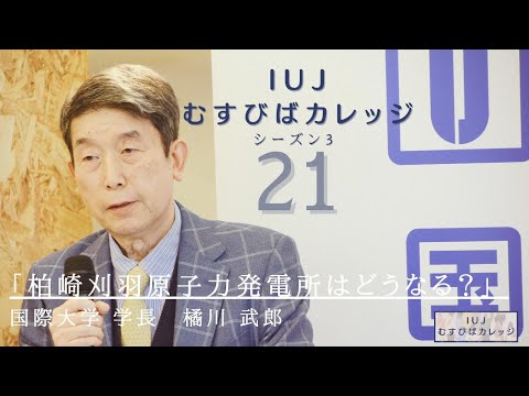 観光経営学科 第21回「IUJむすびばカレッジ　シーズン3」「柏崎刈羽原子力発電所はどうなる？」