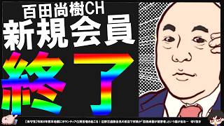 【保守党】百田尚樹CHの入会が8月1日10時頃出来そうでした」【切り抜き】