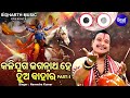 Kalijuga Jagannatha Hey Hua Bahara - Part 1 | Narendra Kumar | କଳିଯୁଗ ଜଗନ୍ନାଥ ହେ ହୁଅ