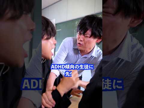 ADHD傾向の生徒に先生は&hellip; #shorts #学校 #先生