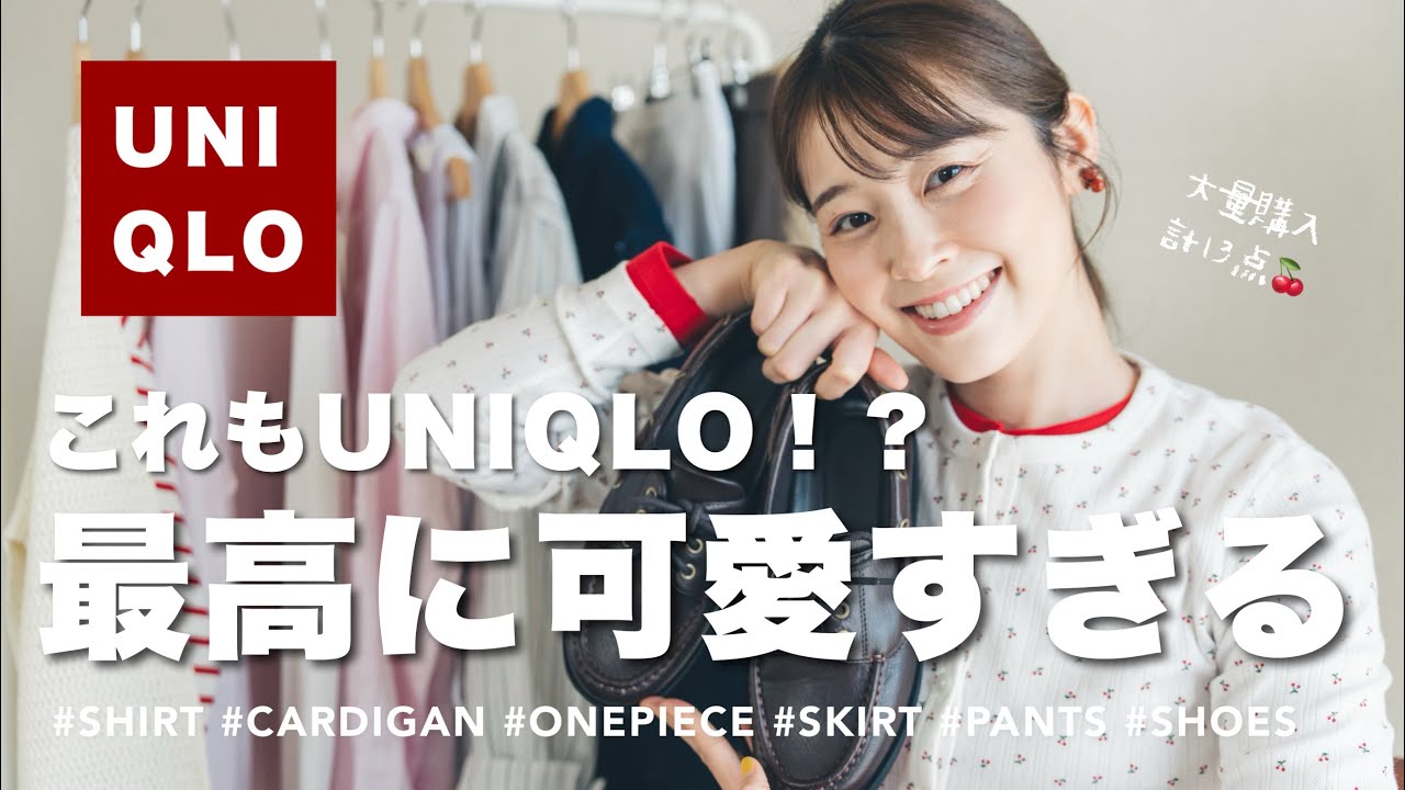 【UNIQLO】これもユニクロ！？最高に可愛い新作春服🍒計13点大量購入！ ナチュラル系女子｜UNIQLOコーデ