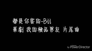 【我的極品男友】片尾曲-Bii《都是你害的》歌詞版