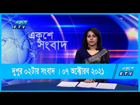 দুপুর ০২টার সংবাদ || 02 PM News || 07 October 2021 || ETV News