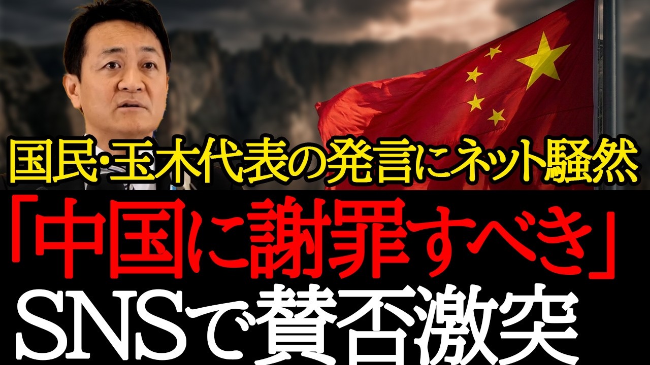 中国に謝罪すべき？玉木代表発言に批判の声も