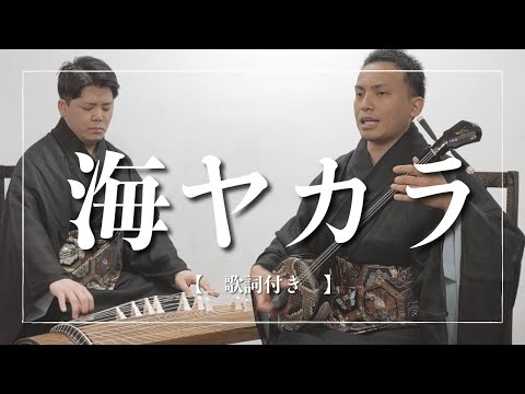 武道学科 【エイサー】海ヤカラ（節）｜ スマホもSNSもない時代の恋物語｜沖縄の歌