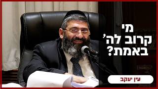 הרב אייל עמרמי - מי קרוב לה' באמת? - ב' אייר תשפ"ו [19.04.26]