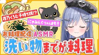 【お料理配信ASMR】子持ち説浮上!?大家族を支える長女の極意【ぶいすぽ切り抜き】