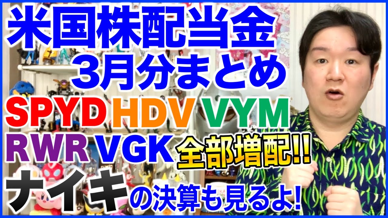 【米国株配当金】26年3月分まとめ。SPYD、HDV、VYM、RWR、VGK、ナイキの決算も。