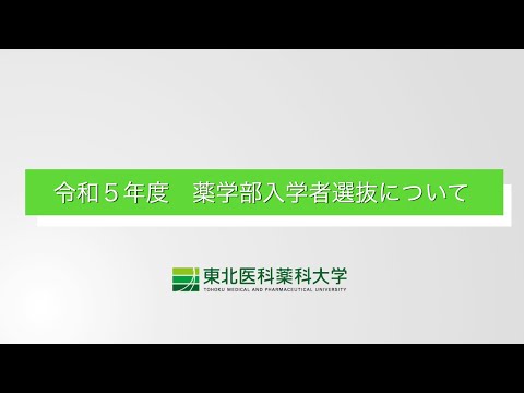 薬学科 令和５年度 薬学部入試説明動画