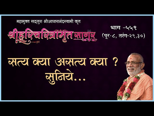 Satya Kya Asatya Kya ? Suniye....