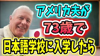 73歳アメリカ夫が初めて日本語学校に行ってみたら、、、♦️アメリカ生活/国際結婚/バイリンガル育児/日本移住