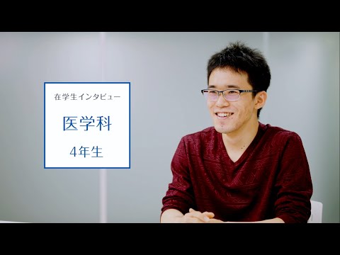 【東京医科大学】医学科第4学年 在学生インタビュー