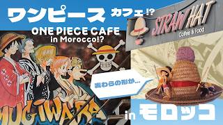アーロンの大冒険 ~モロッコ編~ ⑧