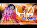 मेहंदी लगा के रखना Dj Mehndi Laga Ke Rakhana Dj Sadi Wedding Dj Song 2