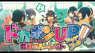 すごろく×RPG！？すごろくをしながら敵を倒そう！【ドカポンUP 夢幻のルーレット】＃1