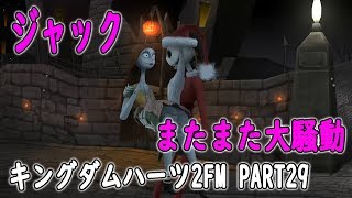 【ナイトメアー・ビフォア・クリスマス】クリスマスプレゼントが無くなった！？疑われるジャック　Part29【キングダムハーツ2・KINGDOM HEARTS 2】