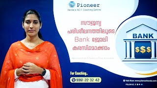 BANK Exam Coaching FREE | സൗജന്യ പരിശീലനത്തിലൂടെ ബാങ്ക് ജോലി കരസ്ഥമാക്കാം