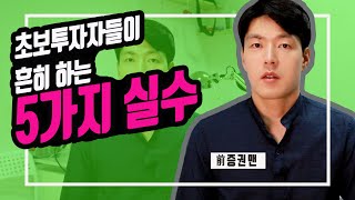 [투자마인드] 전직 증권맨이 알려주는 '초보투자자들의 흔한 실수 5가지'