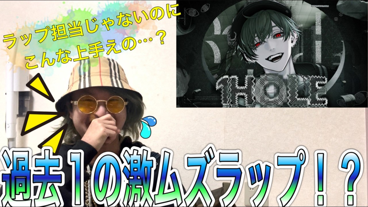 【何様】1HOLEが過去1解説できない件〜ラッパーが聴いてみた〜