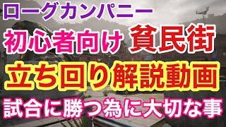 【ローグカンパニー】初心者必見!ストライクアウト立ち回り解説!【ぺろる】
