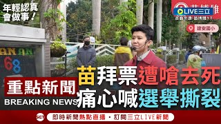 [黑特] 阿北亂入嗆阿苗全家去死！