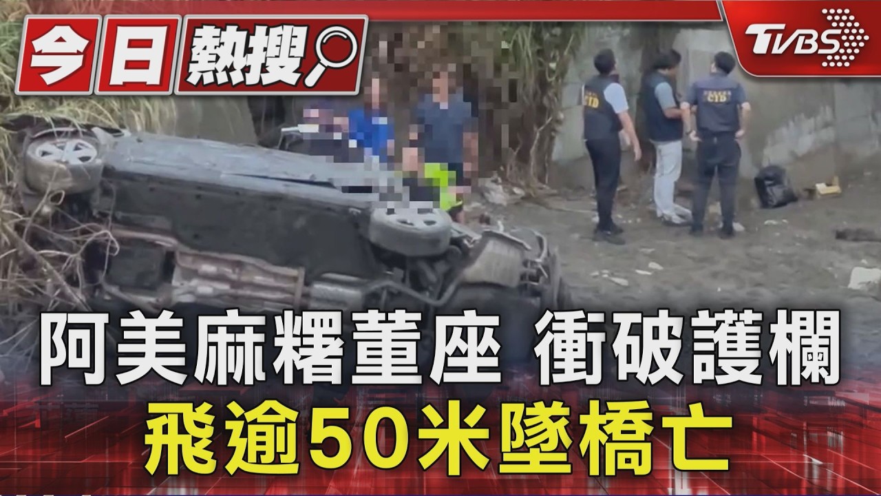 阿美麻糬董座 衝破護欄 飛逾50米墜橋亡|TVBS新聞 @TVBSNEWS01