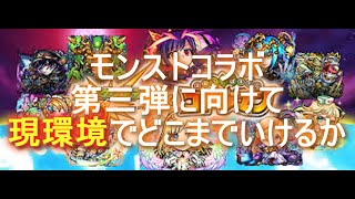 【 コトダマン 】初春のモンストコラボに向けてどこまで今戦えるかな？