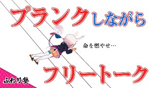 【春の体力測定】魁！ふわり塾より　伝説の一分間プランク